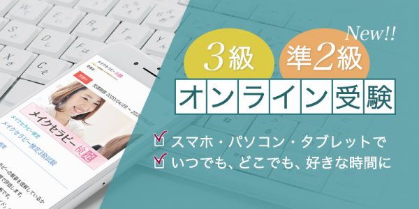 3級・準2級オンライン受験 スマホ・パソコン・タブレットで いつでも、どこでも、好きな時間に