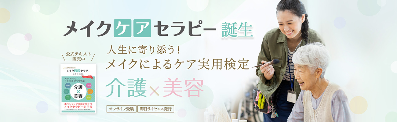 メイクケアセラピー誕生 メイクによるケア実用検定 介護×美容